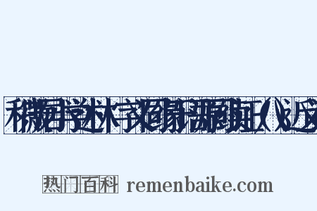 积微居小学述林·字义同缘于语源同续证（八）近义词是什么意思的图片